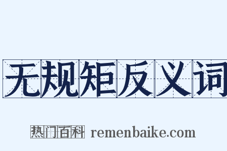 无规矩反义词是什么意思的图片